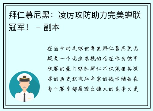 拜仁慕尼黑：凌厉攻防助力完美蝉联冠军！ - 副本